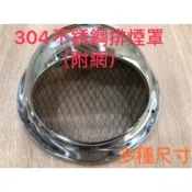 304不鏽鋼圓形通風罩附蟲網 台灣製造 排氣罩 不鏽鋼【排煙罩】 白鐵排風罩  魚眼罩   4~6“  無唇 附發票