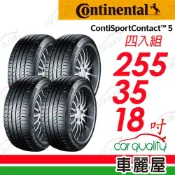 Continental 馬牌 CSC5 高性能輪胎_255/35/18(CSC5)2024年 四入組 送安裝(車麗屋)