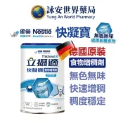 雀巢 立攝適快凝寶 晶澈配方 125g 新包裝食物快速增稠劑 無脂肪 食物增稠劑 【詠安世界商城】