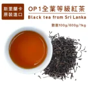 斯里蘭卡進口 高品質錫蘭紅茶  OP1全葉茶 早餐店飲料店營業用茶