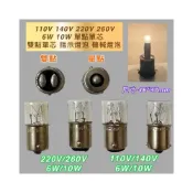 (店+)指示燈泡 110V 140V 220V 260V 6W 10W 單點 雙點 單芯 機械燈泡 機器燈泡