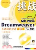 【三民網路書店】1CD-DREAMWEAVER MX 2004 互動網站設計百寶箱 FOR ASP(簡體書) 作者：文淵閣工作室