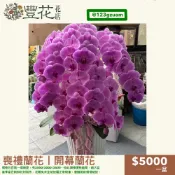 💫豐花花店 網路 花店 婚喪喜慶 喪禮 開幕 蘭花 高架 花籃 鮮花 告別式 會場 雲林 台中 彰化 南投 殯儀館