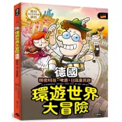 《時報》環遊世界大冒險【德國】：精密科技·啤酒·日耳曼民族