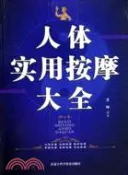 【三民網路書店】人體實用按摩大全-(修訂本)（簡體書） 作者：文仲