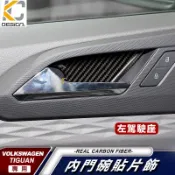 真碳纖維 福斯 VW TIGUAN R Line 280 TSI TDI 碳纖維 卡夢 內門把 把手 拉手 貼 門碗