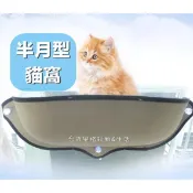 貓窩半月型貓窩貓咪吸盤窗檯貓跳板半圓貓窩貓咪曬太陽貓吸附掛式貓窩貓吊床
