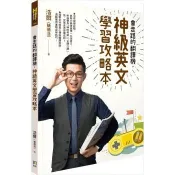 【電子書】會走路的翻譯機，神級英文學習攻略本