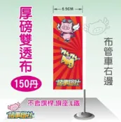 【諸事繪社】桃太郎旗-關東旗-厚磅熱昇華雙透布-開幕宣傳-店家產品宣傳-60X150公分-工廠直營