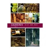 【momoBOOK】頂級酒莊傳奇：義大利、德國、西班牙(電子書)