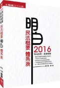 【灰熊iREAD】民法概要-體系表-2016司法四等.高普特考〈保成〉 常揚、鮑伯