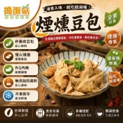 (店+)【天然煙燻香】煙燻豆包｜非基改豆製品｜全素滷味｜冷凍即食｜滷味小菜｜開胃小菜素食豆包｜非基改豆製品｜全素小菜