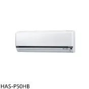 【HOTAI購】海爾【HAS-P50HB】變頻冷暖分離式冷氣內機8坪(無安裝)
