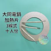 大同電鍋加熱片  3線電熱片110V 10人份 大同電鍋電熱片 加熱片 加熱器