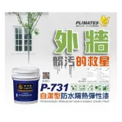 (店+) 🐒金絲猴 P 731 🌷免運🌷自潔型 防水隔熱彈性漆 光觸媒型自潔隔熱防水漆