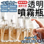 噴霧瓶 透明噴霧瓶 PET分裝瓶 透明瓶 化妝品分裝瓶 分裝瓶 旅行噴霧瓶 香水分裝瓶 小噴瓶 噴瓶 噴霧罐