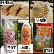 古早味零食🌝精選🌝 散裝-莊家方塊酥 / 花生香菜餅 / 芋仔片 / 地瓜片 / 蓮子米香(黑糖)