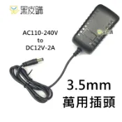 黑皮購點鈔機充電器 充電頭 充電線 頭燈充電器 110V-220V電源直充鋰電池 DC12V-2A  IC圓頭3.5mm