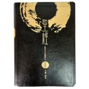 中文聖經 (新和合研讀譯本.大字版.索引.9系列.直書.軟皮面.金邊.聖經資源) SRC97ATI1.101