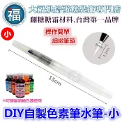 水筆【DIY色素筆】【小】自來水筆 儲水筆 加水筆 參考翻糖蛋糕糖霜餅乾非食用色素筆餅乾模