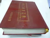 買滿500免運 / 崇倫《歷代聖賢列傳-歷代神仙聖佛考證 李瑞烈老師主編》  