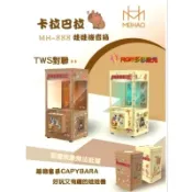 全新現貨 MEIHAO 美好 MH-888 MH-889 FL-888 卡皮巴拉 娃娃機 兌幣機 藍芽 喇叭 音響