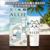 KANEBO 佳麗寶 ALLIE 持采UV高效防曬 水凝乳 EXP 吉伊卡哇 90g 小八貓【小三美日】DS031357