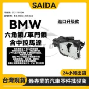 【賽達升級款】BMW E46 330Xi 325Xi 325I 前右門 車門鎖 中控馬達 六角鎖 51217011244