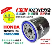 (店+)【CKM FILTER】本田 HONDA CBR600RR 03年後 超越 原廠 正廠 機油濾芯 機油濾蕊 濾芯 機油芯 KN-204