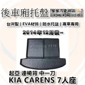 CARENS 7人座 連椅背 中一刀 2014年12月後~ 台灣製 後車箱墊 後廂托盤 3D防水托盤 KIA 起亞系列