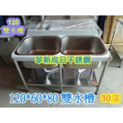 東群廚具 全新【120公分 30深 雙水槽 】不銹鋼水槽台 洗手槽 清洗槽 不鏽鋼 清潔槽 工廠直營1