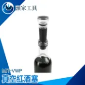 《頭家工具》真空保鮮酒塞 酒瓶塞 抽真空塞 紅酒瓶塞 VWP 酒器 紅酒真空 保鮮塞 瓶蓋 瓶塞 酒塞 紅酒塞 葡萄酒塞