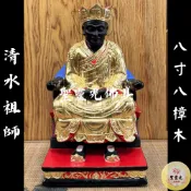 【聖靈光佛具】8寸8 清水祖師 蓬萊祖師 祖師公 清水 / 雕刻 樟木 手工雕刻 按金上色 / 台北實體店面