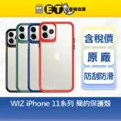 WIZ iPhone 11 / 11 Pro / 11 Pro Max 簡約 晶彩 磨砂 保護殼 全新品【ET手機倉庫】