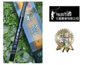 ☆~釣具達人~☆ 免運費 台灣製 寸真 彩雲 溪流竿 極硬 八工竿 手竿 釣竿 釣魚 溪哥 苦花