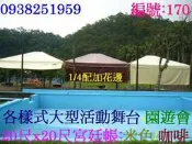 [貳萬拼萬捌伍] 6米x6米宮廷帳.帝王帳:主席台.攤販.頒獎台.大型活動.舞台架*農場*民宿*辦活動*賣商品*發表會