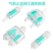 防脫落/防爆/止逆閥【新莊/五股/青島水族】  AIR 空氣馬達 適用 打氣機 逆止閥