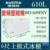【免運】AUCMA 澳柯瑪 變頻 6尺上掀冰櫃 610L BD-609INV 冰櫃 冷凍櫃  臥式 冰淇淋 紅茶冰