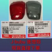 PGO摩特動力 Jbubu 後燈殼 Jbubu 原廠燈殼 尾燈 殼 紅色 燻黑 Jbubu