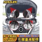 NISSAN 日產 2023-2025款 X-TRAIL 輕油電 T33專用引擎蓋液壓桿 機蓋支撐桿 支撐桿 氣壓桿 自