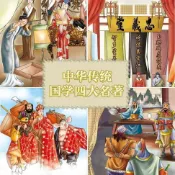 樂天Kobo電子書 中华传统国学四大名著（一）【有聲書】