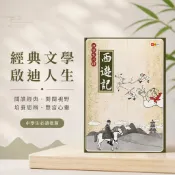 【中學生必讀西遊記】捷英社國中國文課外讀物 中國四大名著 文學素養 國中生必備 白話改編 學生服務處