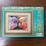 【MY便宜二手書/GF】亞洲花羅漢精典集