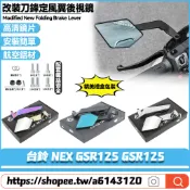 【8小時出貨】 適用於台鈴 NEX GSR125 GSR125 改裝定風翼後視鏡 刀鋒後視鏡 鋁合金後照鏡 鏡座款反光鏡