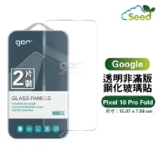 種子雲手機配件小舖 GOR 9H Google Pixel 10 Pro Fold 鋼化 玻璃 保護貼 全透明非滿版 兩片裝