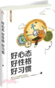 【三民網路書店】好心態好性格好習慣（簡體書） 作者：文思源