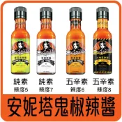 (店+)【佳瑞發‧安妮塔Anita's 辣椒醬】辣醬美式酸辣醬(金旺來、經典辣醬、鬼椒辣醬、火吻死神)