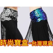 《時尚寶盒》#A10656_[台灣🇹🇼現貨有發票]_貝殼亮片流蘇絨布腰巾_多色_表演/肚皮舞蹈/成果展