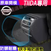 日產 TIIDA 扶手箱防踢墊 13-23款TIIDA 專用後排出風口防護貼 汽車扶手箱防踢墊 扶手箱超纖皮保護套