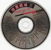 (V26)二手CD~兒童歌唱10 狄斯奈英文童謠・初級 下集 銀河唱片~試播如圖~